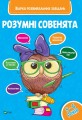 Розумні совенята.jpg
