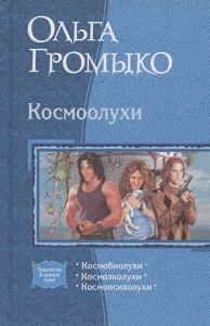 Космоолухи (трилогия)