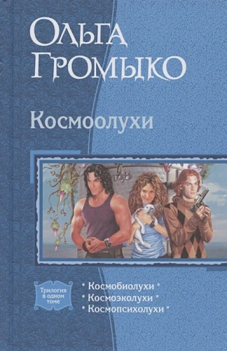 Космоолухи.webp