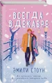 Всегда в декабре3.webp