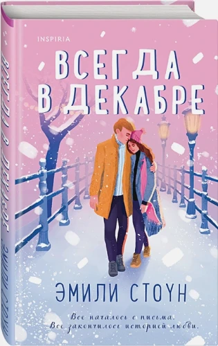 Всегда в декабре3.webp