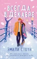 Всегда в декабре.webp