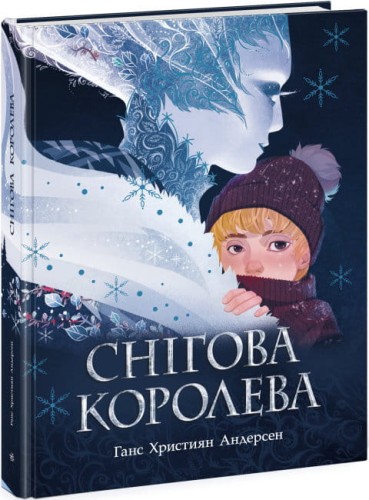 Снігова королева .jpg