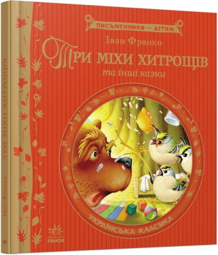 Три міхи хитрощів.jpg