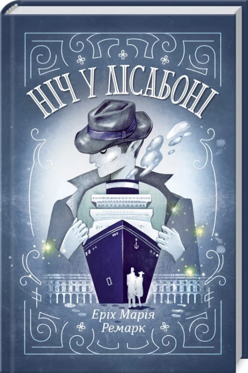 Ніч у Лісабоні .jpg