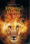 Хроніки Нарнії. Повна історія чарівного світу