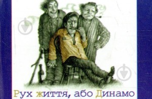 Рух життя, або Динамо