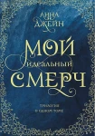 Мой идеальный смерч. Трилогия в одном томе