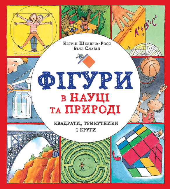 Фігури в науці та природі.jpg