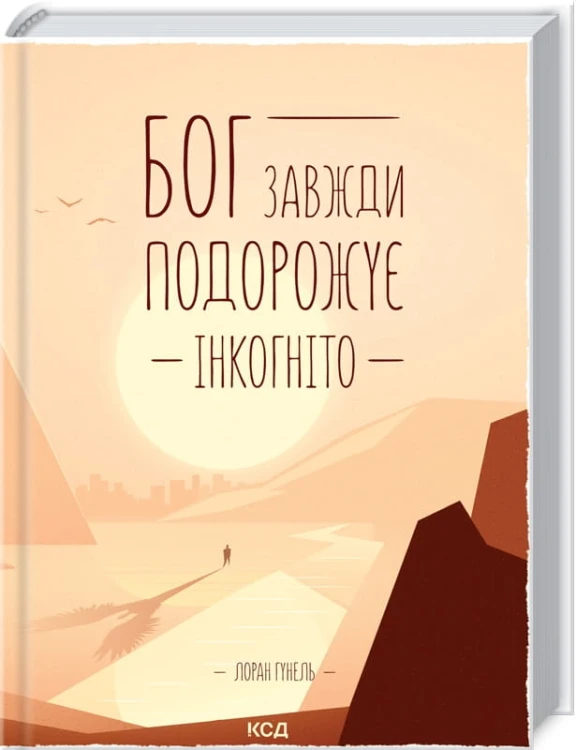 Бог завжди подорожує інкогніто.jpg