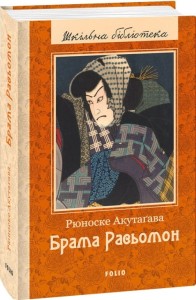 Брама Расьомон