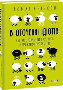 В оточенні ідіотів, або Як зрозуміти тих, кого неможливо зрозуміти