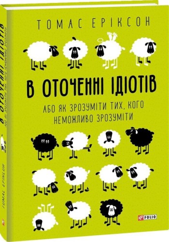 В оточенні ідіотів, або Як зрозуміти тих, кого неможливо зрозуміти.jpg