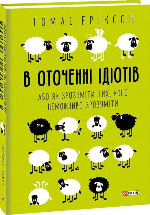 В оточенні ідіотів, або Як зрозуміти тих, кого неможливо зрозуміти.jpg