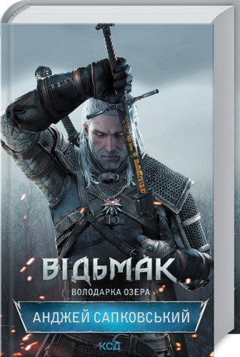 Відьмак. Володарка Озера. Книга 7 .jpg
