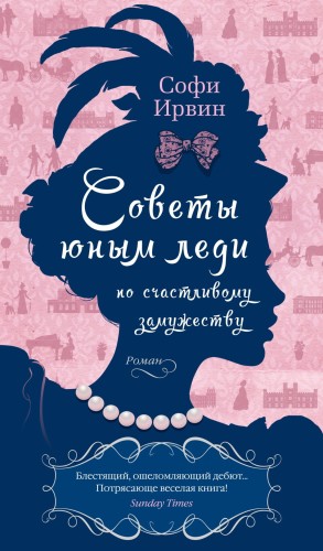 Советы юным леди по счастливому замужеству.jpg