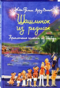 Шашлычок из редисок. Приключения семейки из Шербур