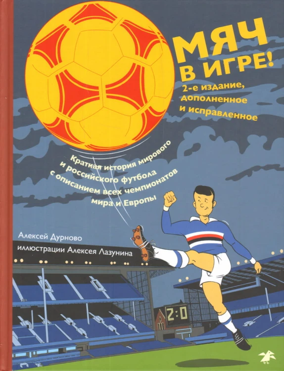 Мяч в игре! Краткая история мирового и российского футбола с описанием всех чемпионатов мира и Европы.jpg