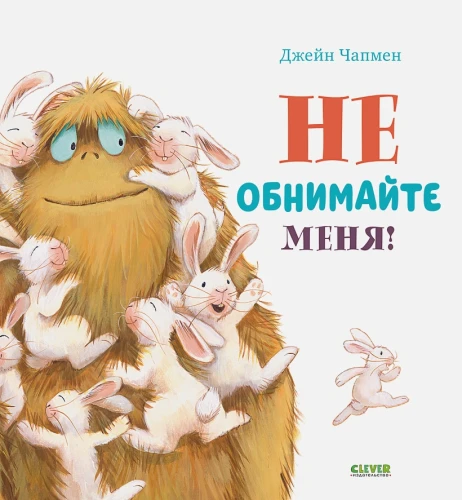 Не обнимайте меня! .webp
