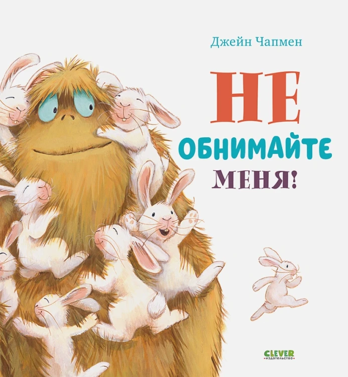 Не обнимайте меня! .webp