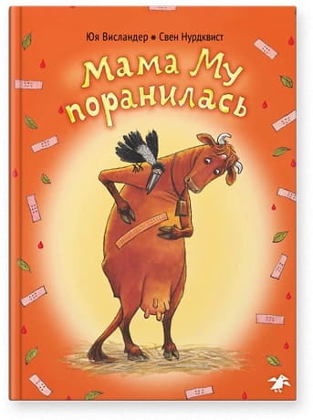 Мама Му поранилась.jpg