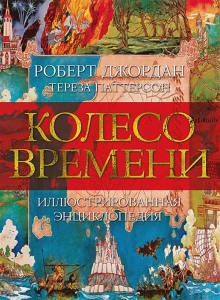 Колесо Времени. Иллюстрированная энциклопедия 