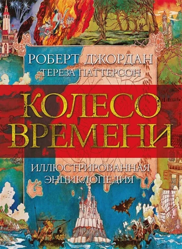 Колесо Времени. Иллюстрированная энциклопедия .webp