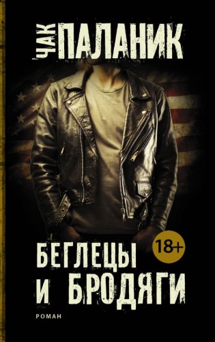 Беглецы и бродяги .jpg