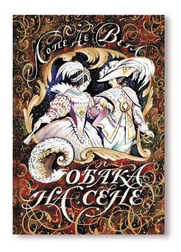 Собака на сене .jpg