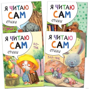 Я читаю сам. Стихи. Набор из 4-х книг 