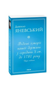 Відомі історії нашої держави з середини Х ст. до 1781 року