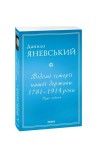 Відомі історії нашої держави. 1781 — 1914 роки