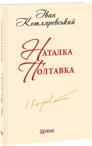Наталка Полтавка