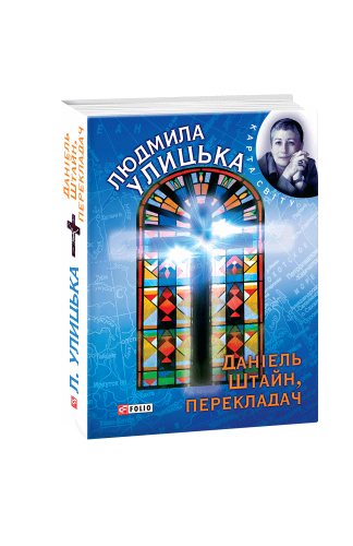 Даніель Штайн, перекладач .png