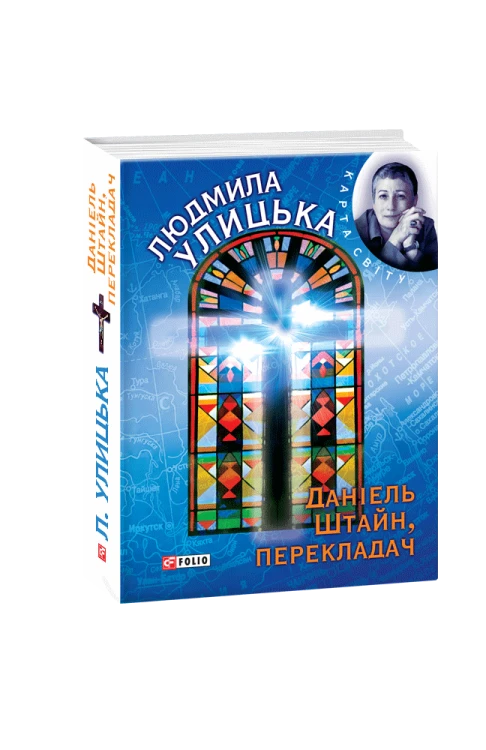 Даніель Штайн, перекладач .png