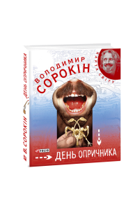 День опричника