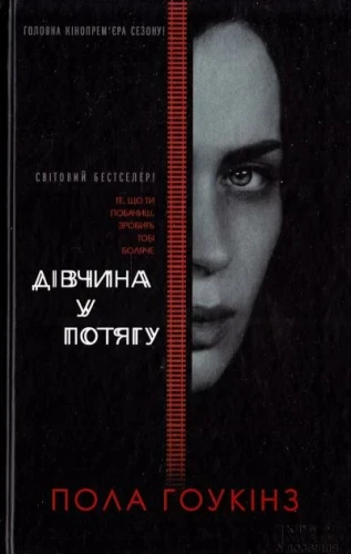 Дівчина у потягу .webp