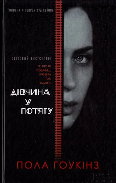 Дівчина у потягу .webp
