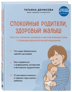 Спокойные родители, здоровый малыш. Про сон, питание, болезни и другие важные темы с позиции доказательной медицины
