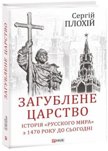 Загублене царство. Історія "Русского мира" з 1470 року до сьогодні