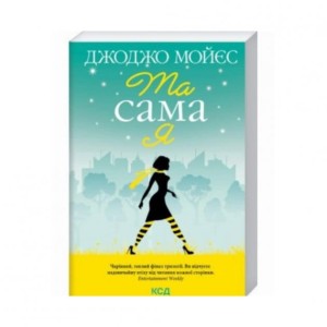 Та сама я