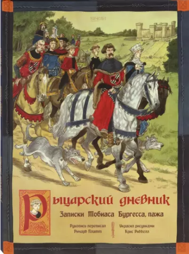 Screenshot_2021-02-19 Рыцарский дневник Записки Тобиаса Бургесса, пажа.png