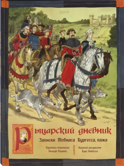 Screenshot_2021-02-19 Рыцарский дневник Записки Тобиаса Бургесса, пажа.png