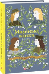 Маленькі жінки. Частина 1