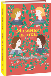 Маленькі жінки. Частина 2