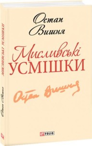 Мисливськi усмiшки
