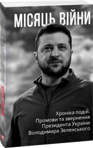 Місяць війни Хроніка подій. Промови та звернення Президента України Володимира Зеленського