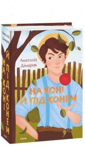 На коні й під конем