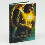 Руїна та відновлення. Книга 3
