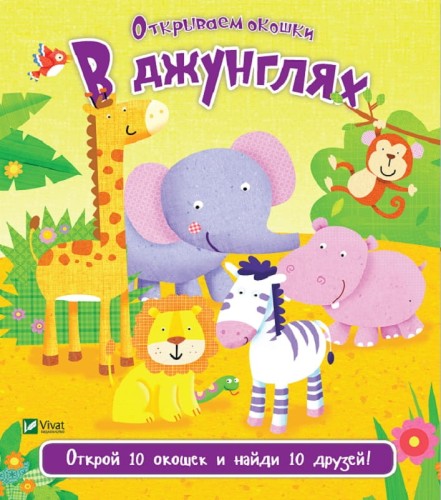 В джунглях.jpg